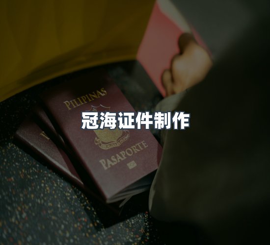 关于冠海证件制作