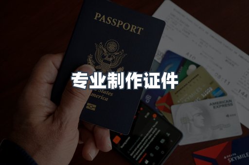 专业制作证件